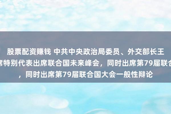 股票配资赚钱 中共中央政治局委员、外交部长王毅将作为习近平主