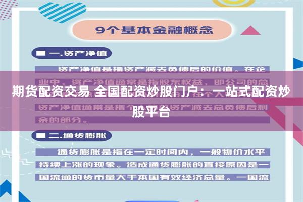 期货配资交易 全国配资炒股门户：一站式配资炒股平台