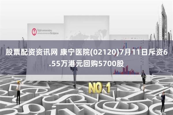股票配资资讯网 康宁医院(02120)7月11日斥资6.55万港元回购5700股