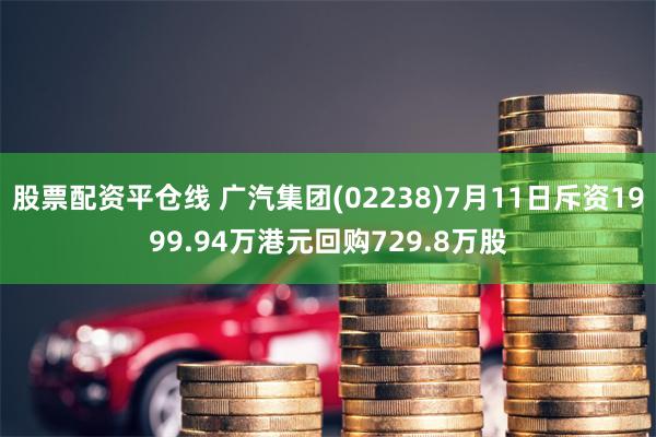 股票配资平仓线 广汽集团(02238)7月11日斥资1999.94万港元回购729.8万股